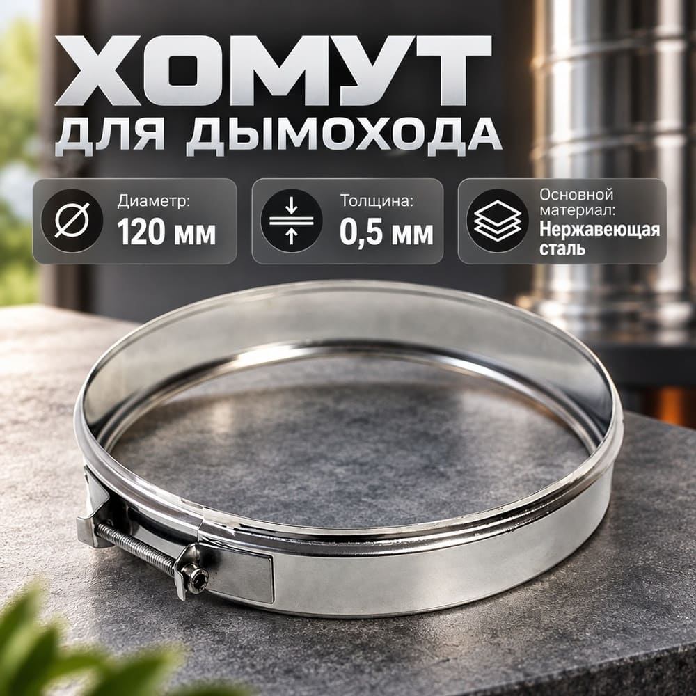 Хомут для дымохода 120 Нз 0,5мм нержавейка, 5/5/