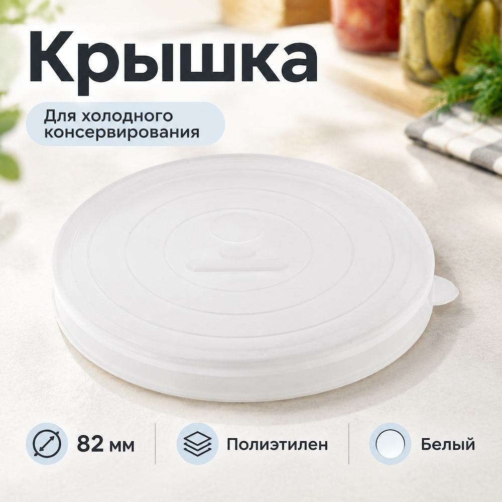 Крышки п/э белые, для холодного консервирования, 500/500