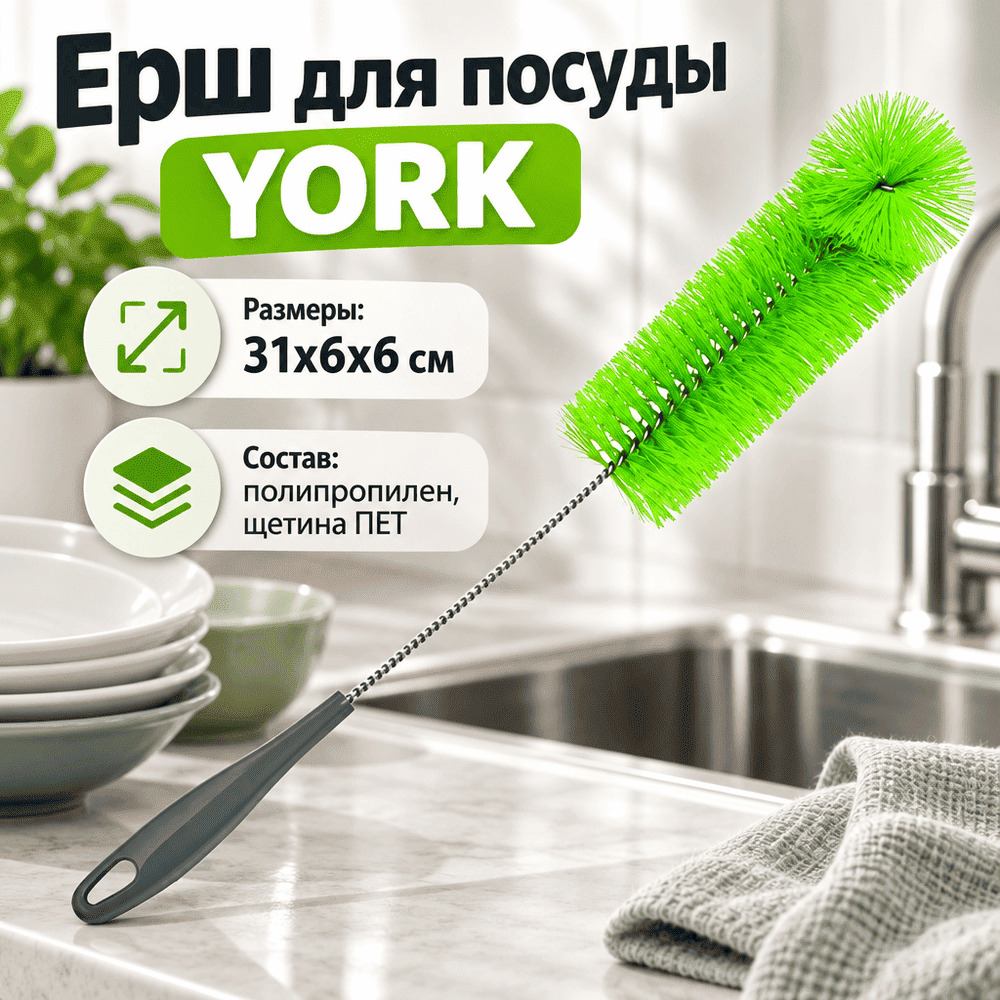 Ерш для посуды 0,25л YORK, 5/60
