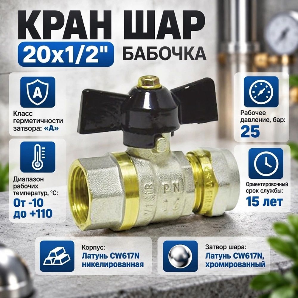 Кран шар. для мет. пл. тр. 20x1/2 ц/г бабочка VIEIR VRLF201, 1/10/100