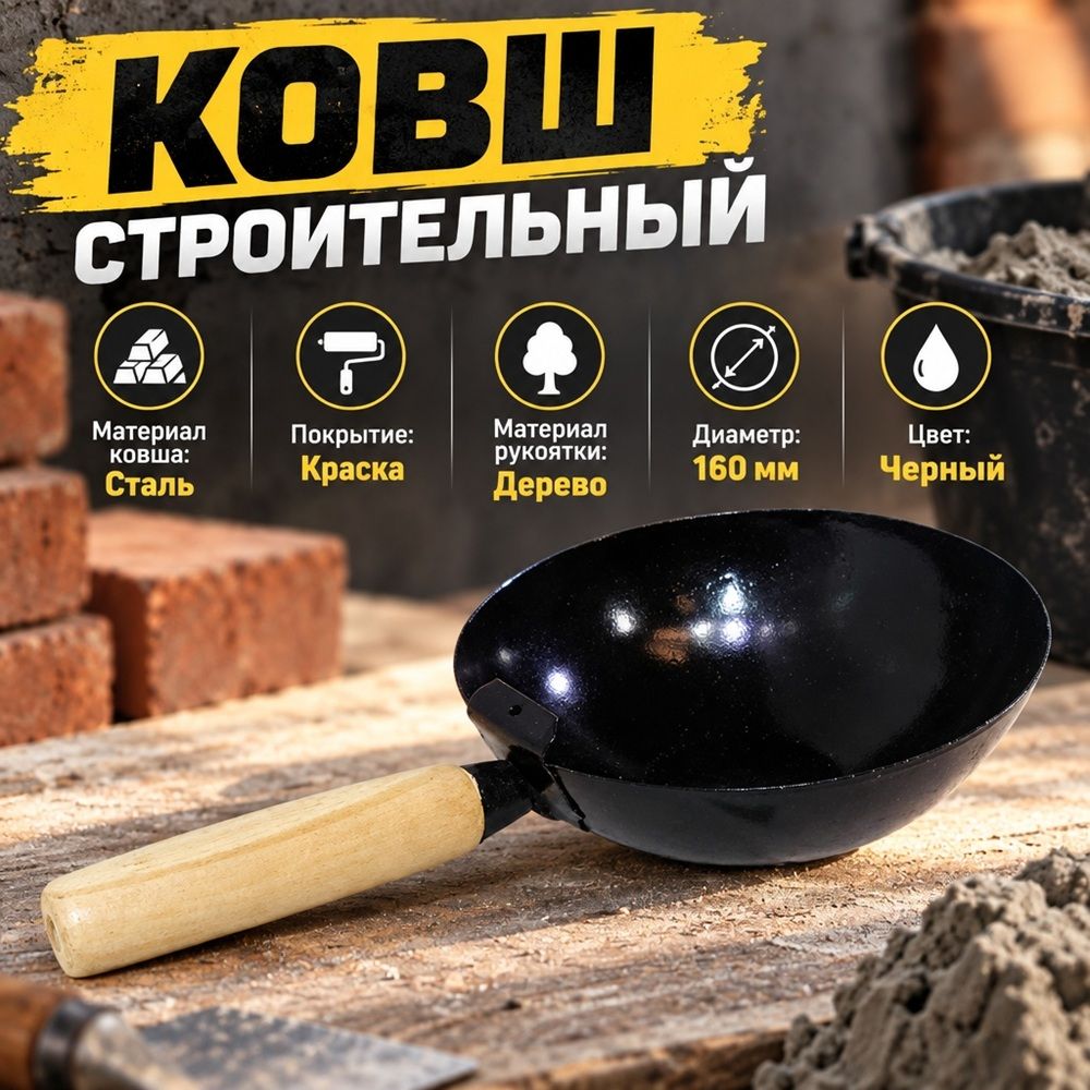 Ковш строительный стальной, 160 мм, деревянная ручка Сибртех, 1/50