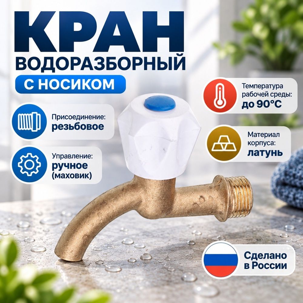 Кран водоразборный, Россия, г. Иркутск, 1/120