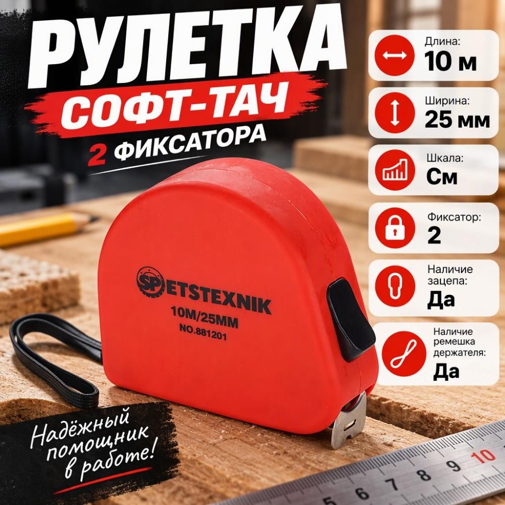 Рулетка 10м х 25мм софт-тач, 2 фиксатора SPETSTEXNIK, 1/6/60