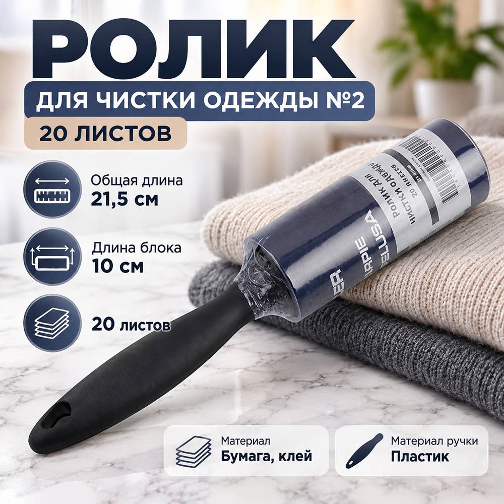 Ролик для чистки одежды №2, 20 листов 3/12/240