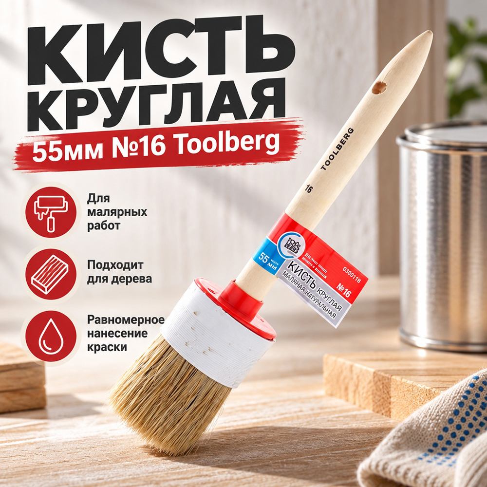 Кисть круглая 55мм №16 Toolberg, 31187, 0100116, 12/120