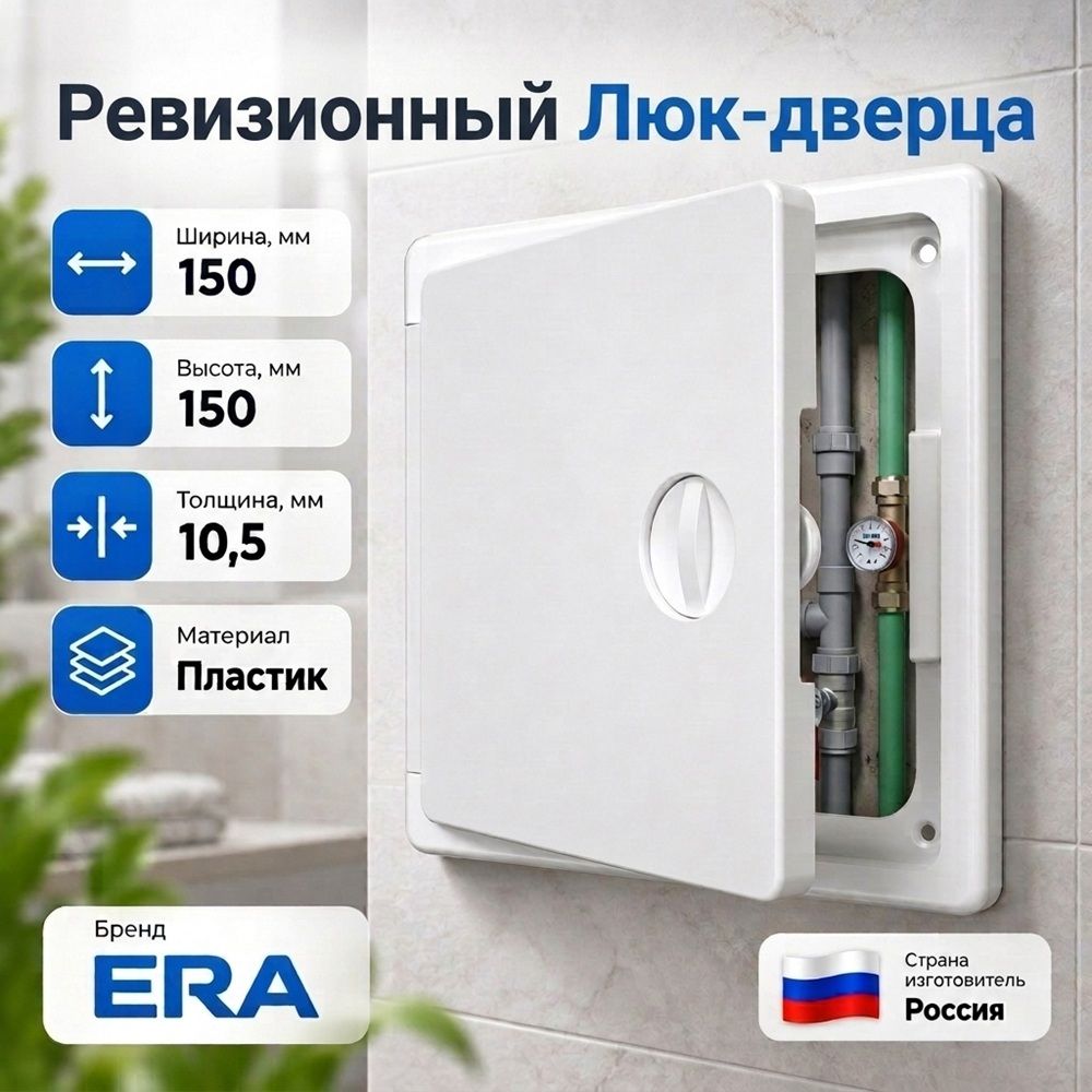 Люк дверца 150х150мм ЛТ1515П ревиз. накл. с ручкой задв. АБС ERA, 1/70