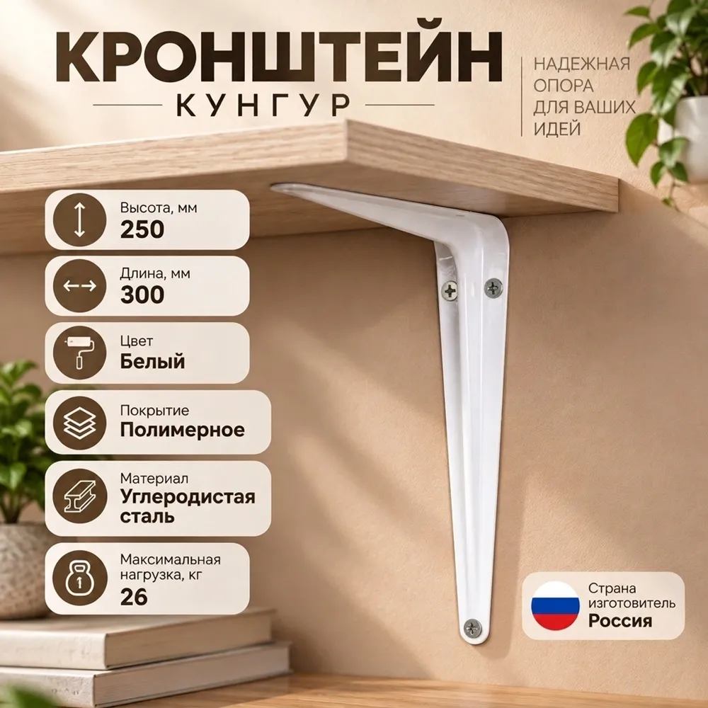 Кронштейн 250х300мм полимер, КУНГУР, 10/40