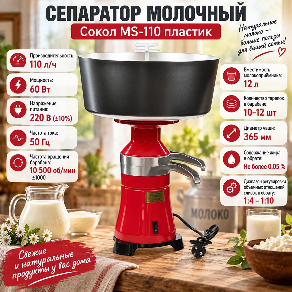 Сепаратор молочный Сокол MS-110 пластик, 1/1