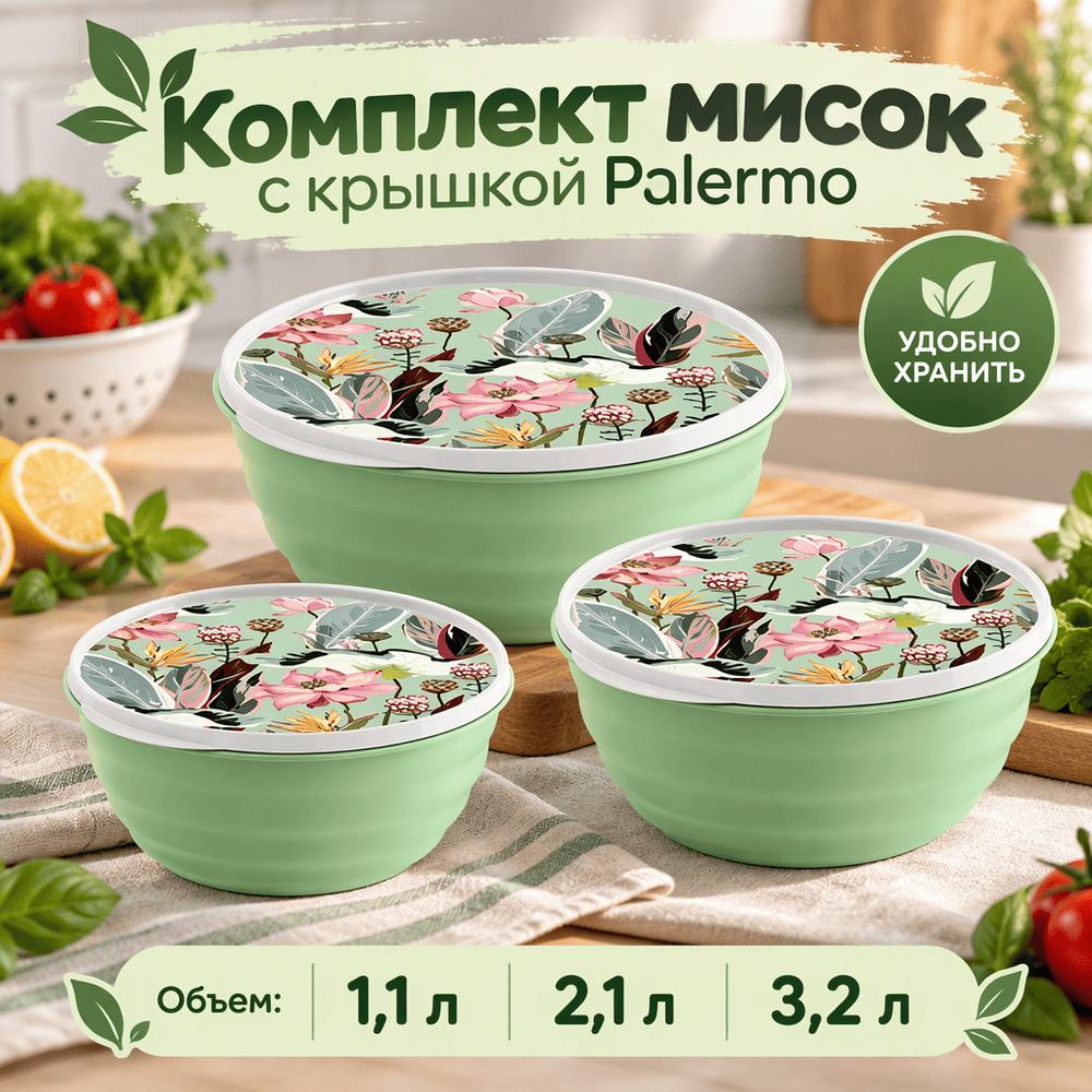 Комплект мисок Latina с крышками 3шт, 1,1л+2,1л+3,2л, с декором, зеленый, 1/10