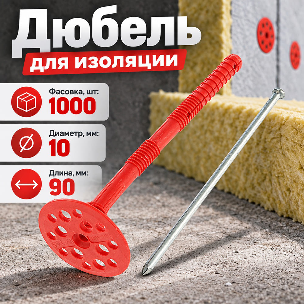 Дюбель для изоляции 10х90 металл, 1000шт в уп. , IZM, 1/1