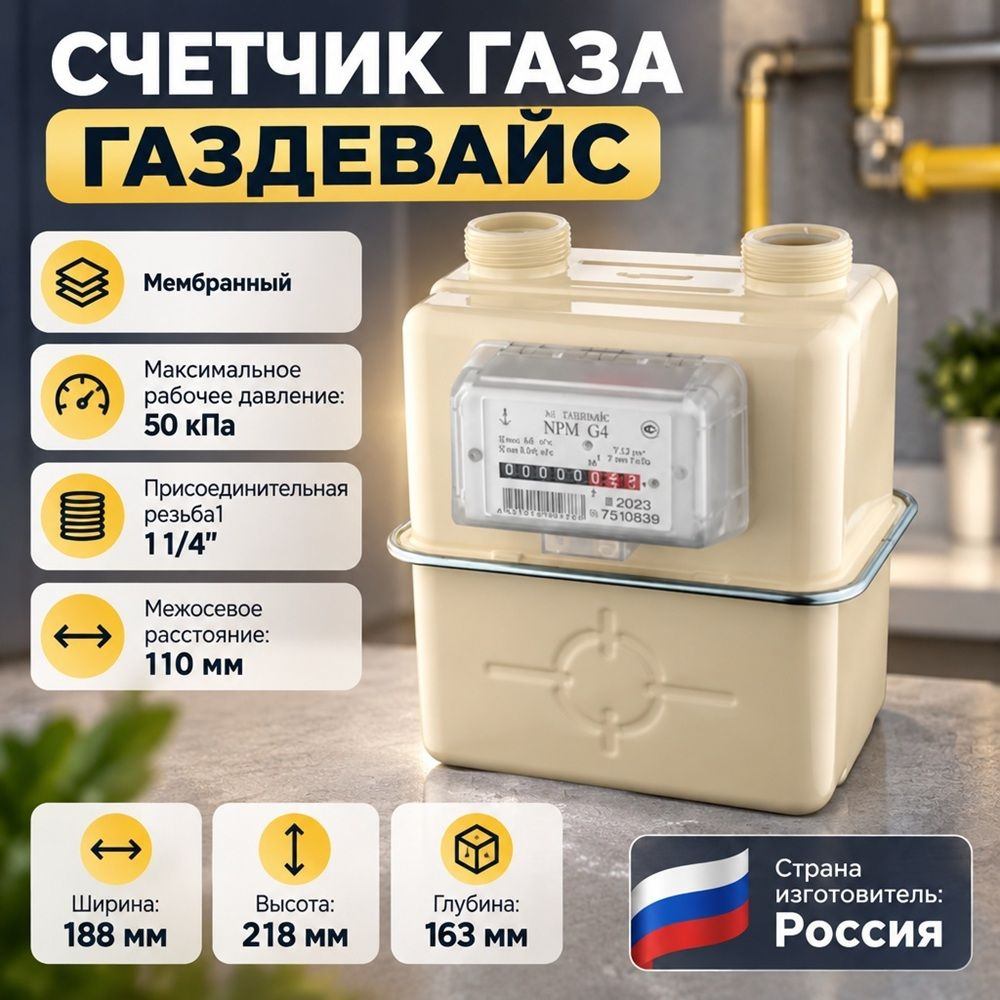 Счетчик газа Газдевайс правый NPM G4, Моск. обл, резьбаG1 1/4 межос. расст110мм, 2026 ГОД, 1/12
