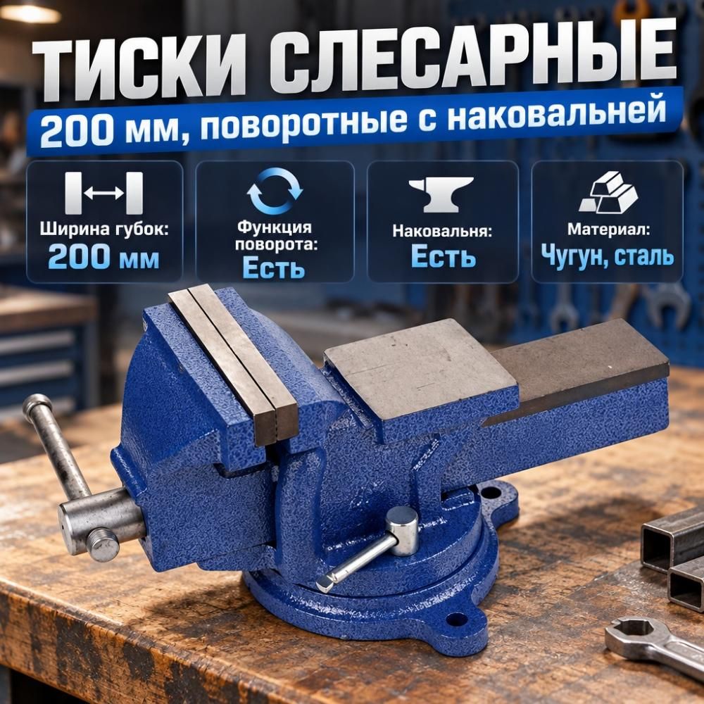 Тиски слесарные 200мм поворотные с наковальней, 1/1