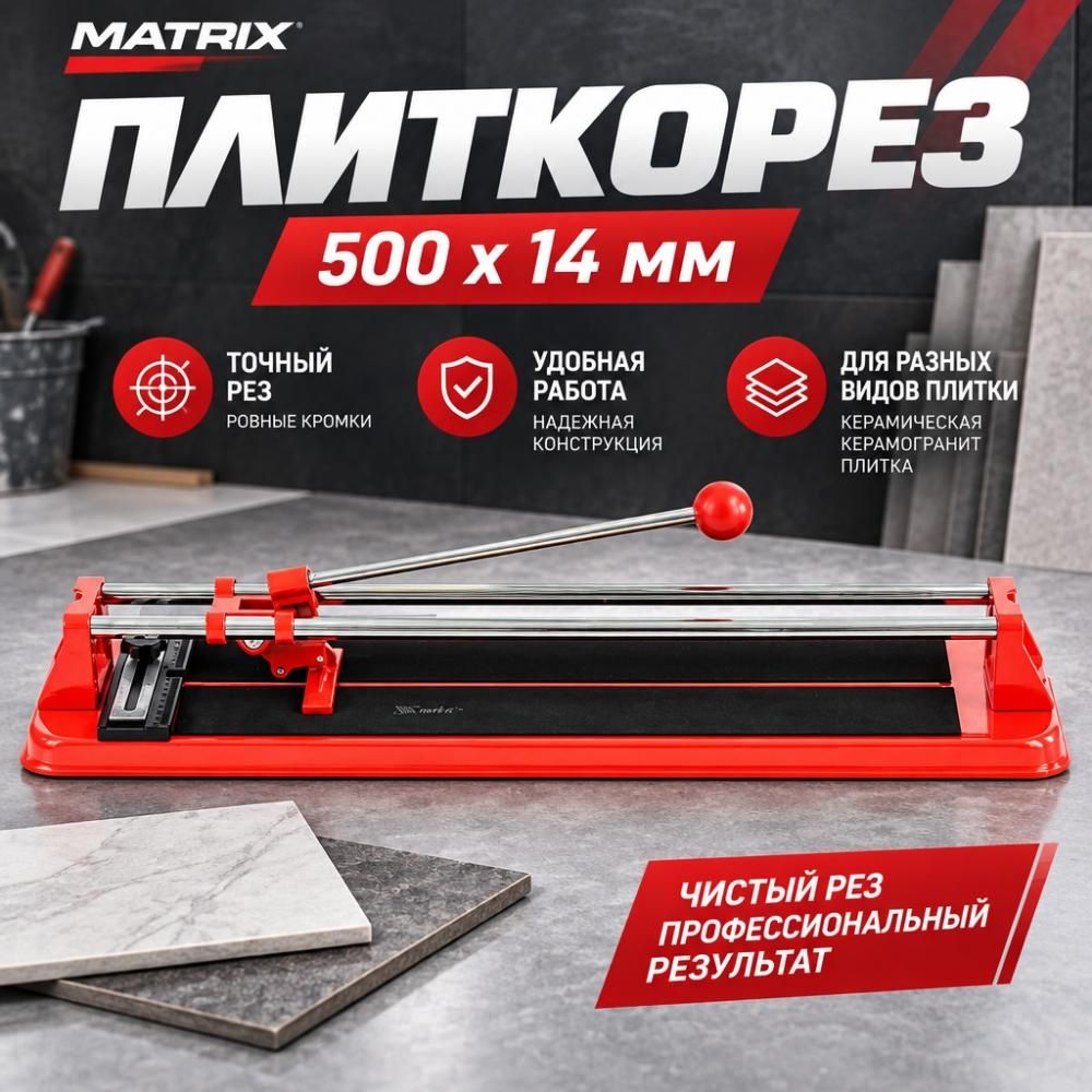 Плиткорез 500 х 14 мм// MATRIX, 1/2