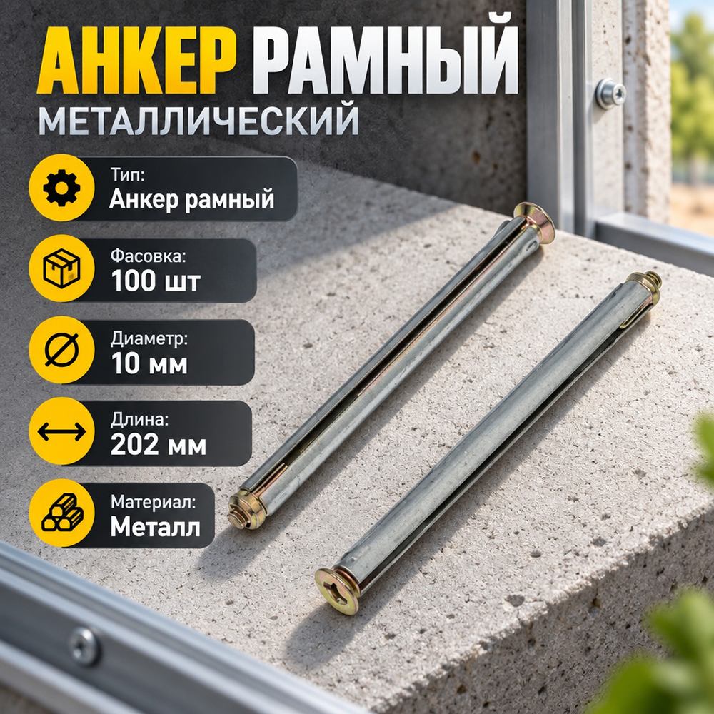 Анкер рамный металлический М10х202мм, упак. 100шт, цена за упак. , 1/