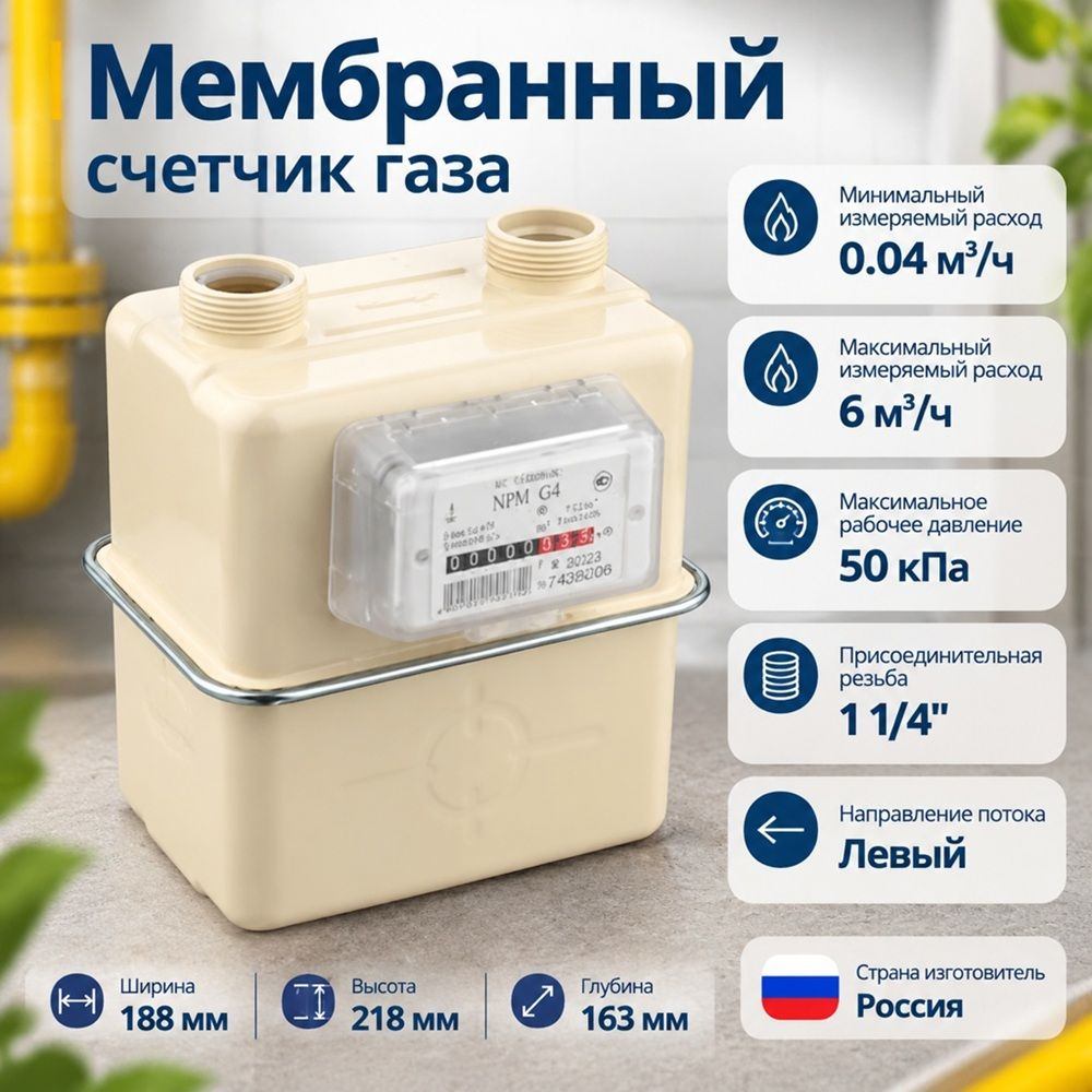 Счетчик газа Газдевайс левый NPM G4, Моск. обл, резьбаG1 1/4 межос. расст110мм, 2026 ГОД, 1/12