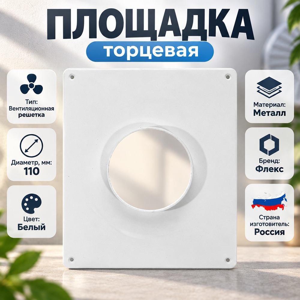 Площадка торцевая D110 ФЛЕКС П, 1/30