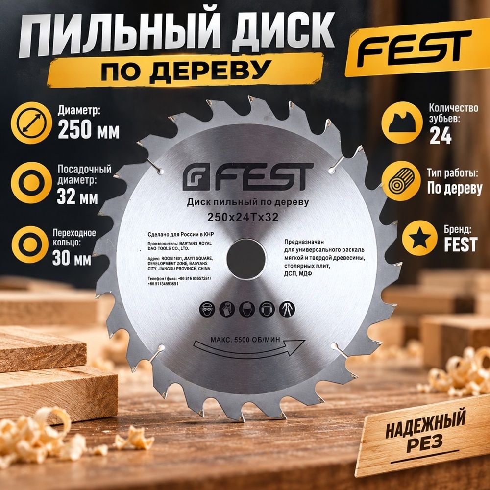Диск пильный 250х32x24зуб, пер. кольцо 30, FEST, 1/25