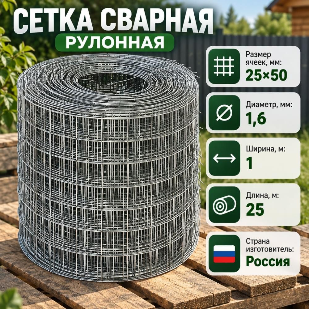 Сетка сварная рулонная ОЦП 25х50 мм d 1,6 мм, 1х25м, 1/1