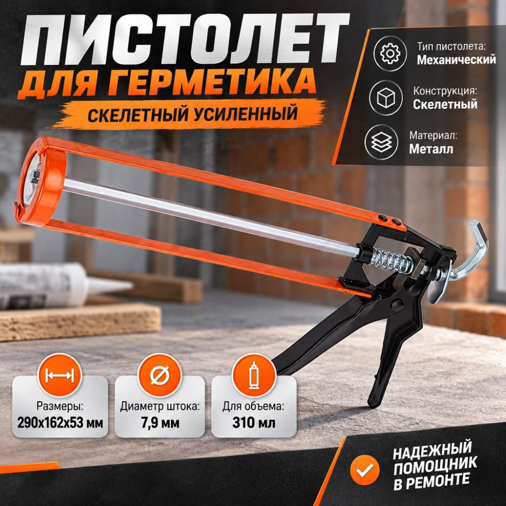 Пистолет для герметика скелетный усиленный, вес изделия 410 грамм SPETSTEXNIK 1/50
