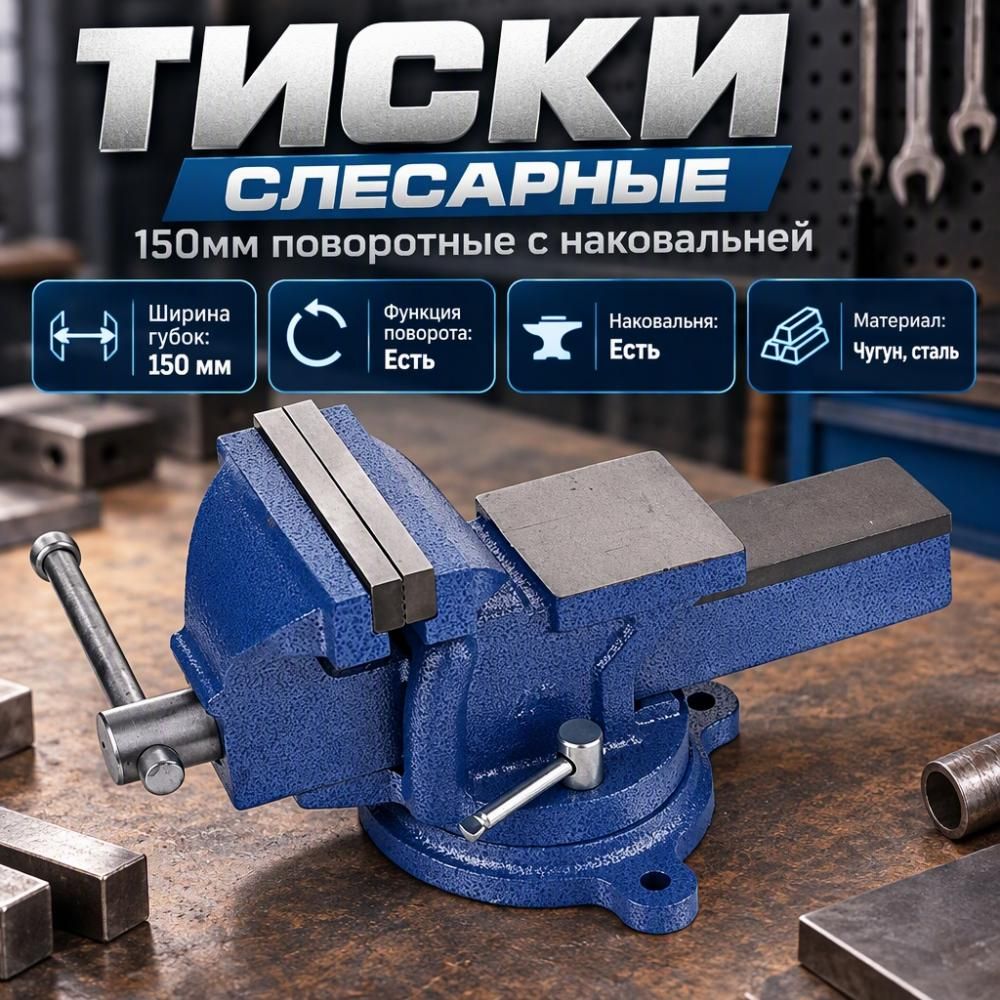 Тиски слесарные 150мм поворотные с наковальней, 1/2
