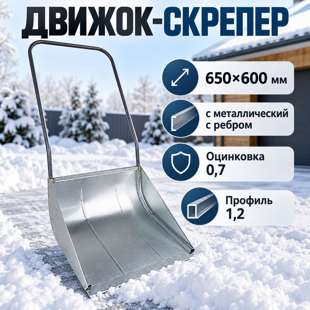 Движок-скрепер для уборки снега 650х600 мм металлический с ребром ПРО. 1/1