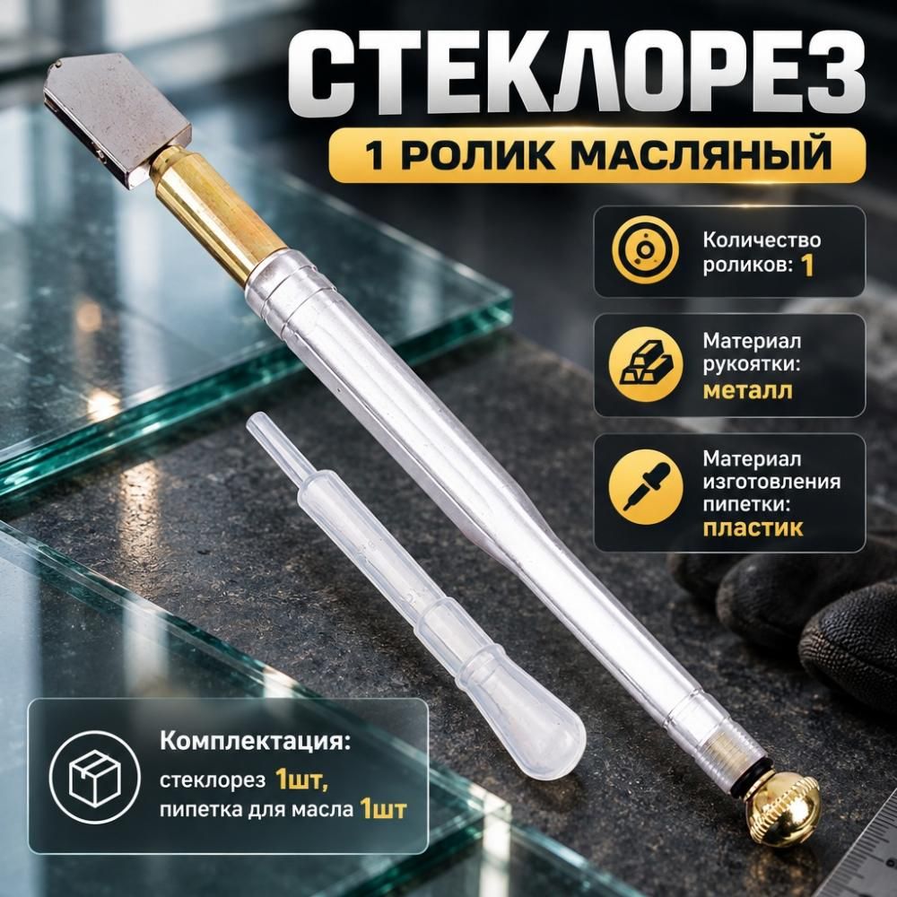 Стеклорез 1 ролик масляный, в комлекте пипетка для масла, TCG0001, 12/240