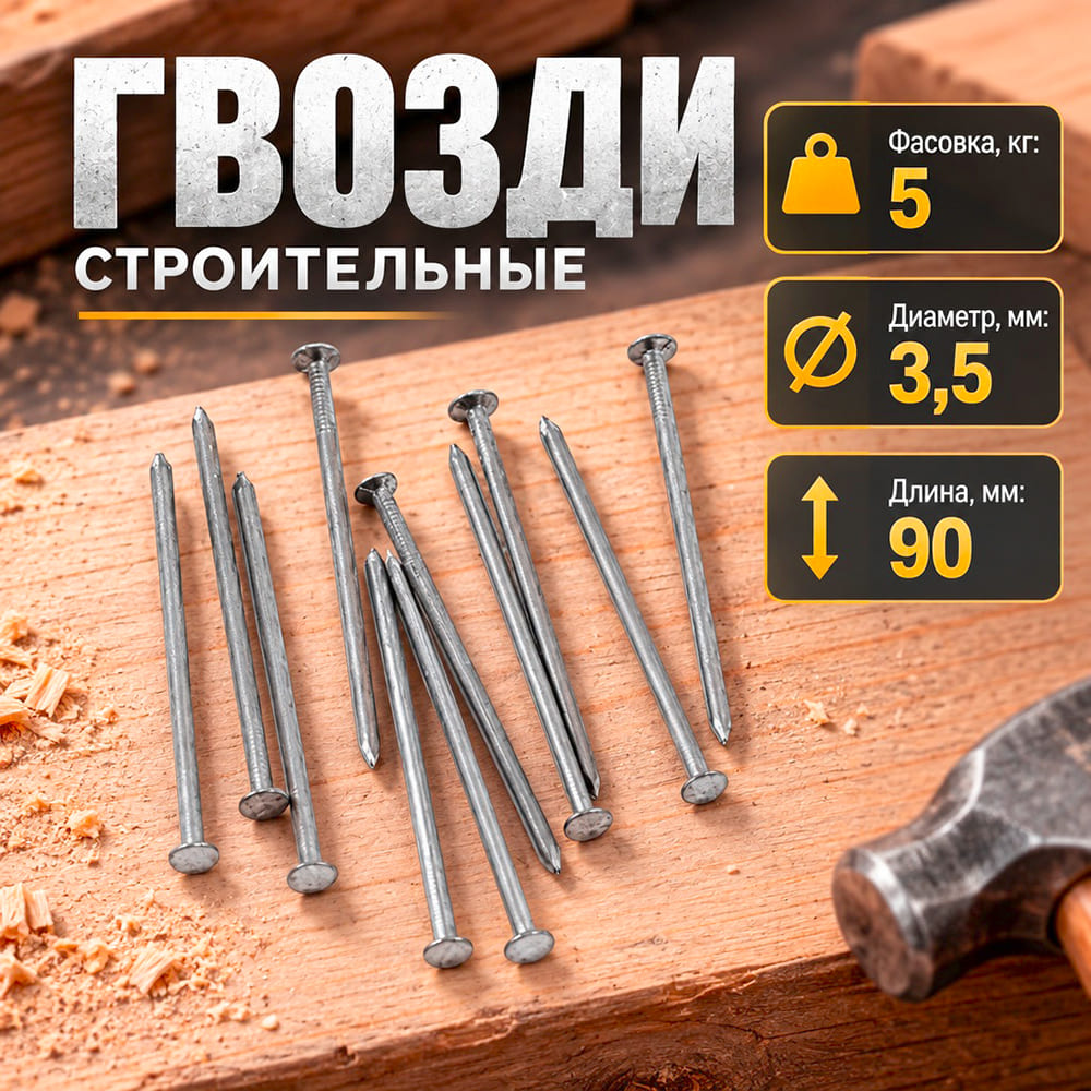 Гвозди строит. , фасов. 5кг, 90х3,5, 1/1