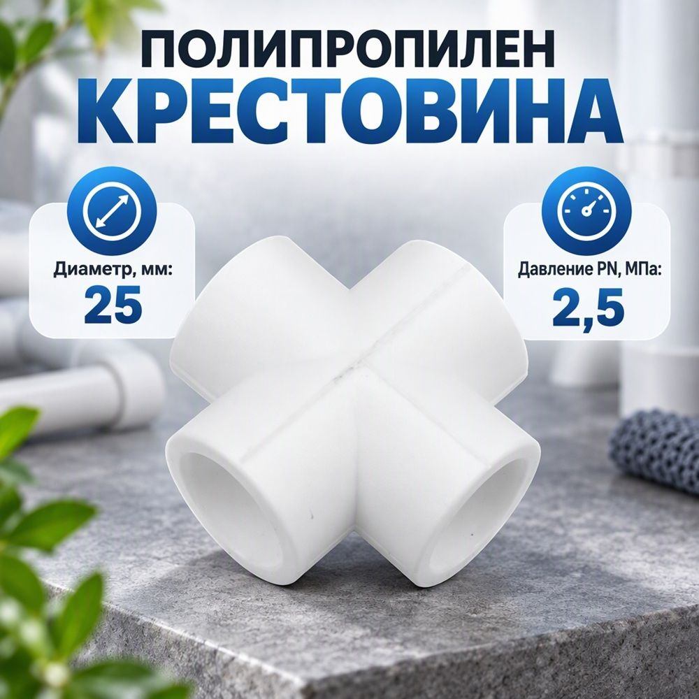 ППРС, полипропилен, Крестовина D25 ГОСТ, Россия, 50/50/150