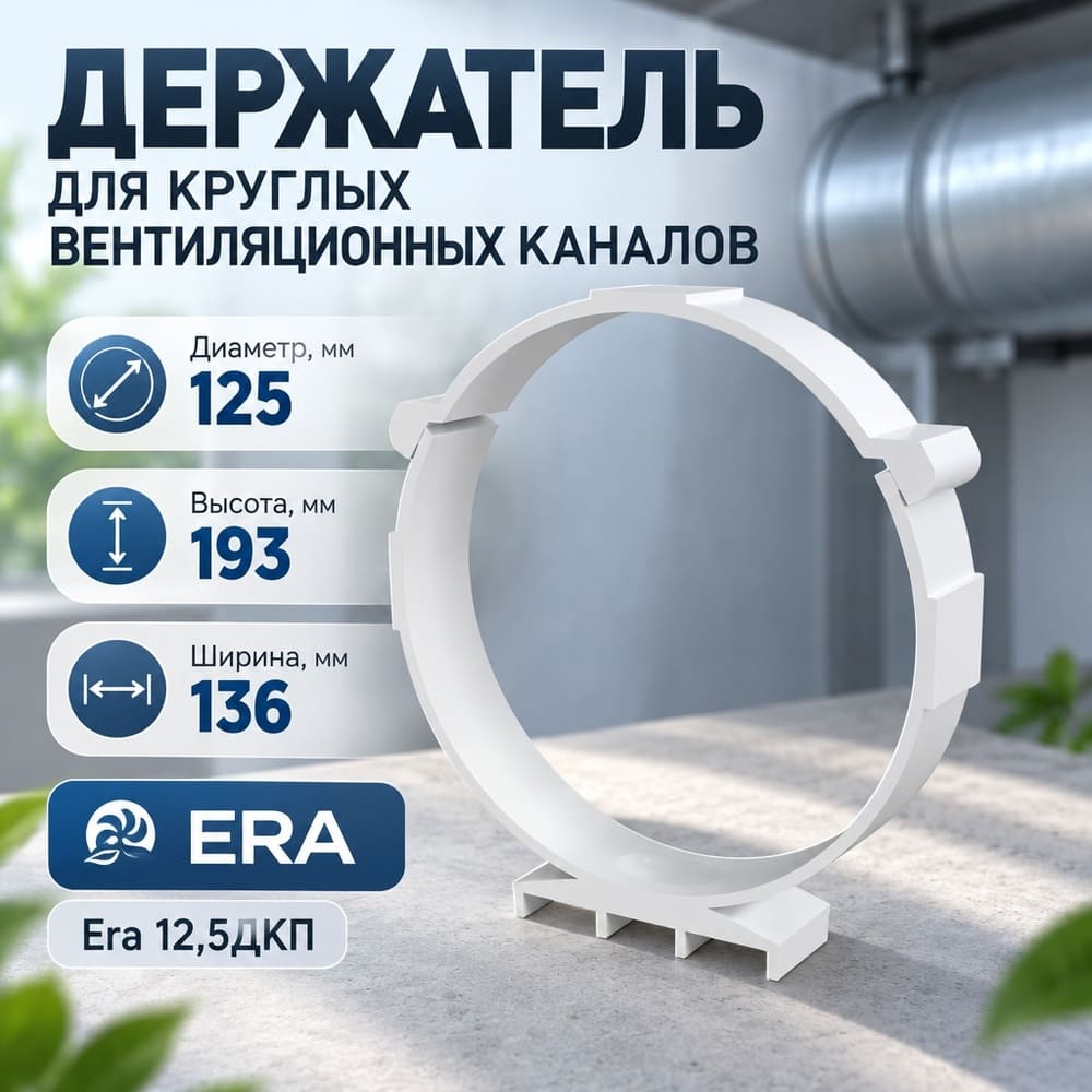 Держатель D125 круглого канала 12,5ДКП ERA, 1/50