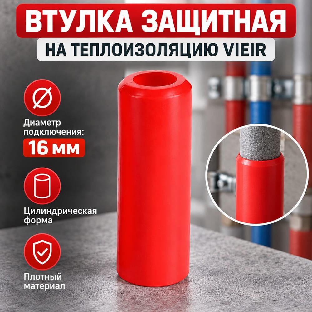 Втулка защитная на теплоизоляцию 16мм, VIEIR VRG16K, красная, 10/400