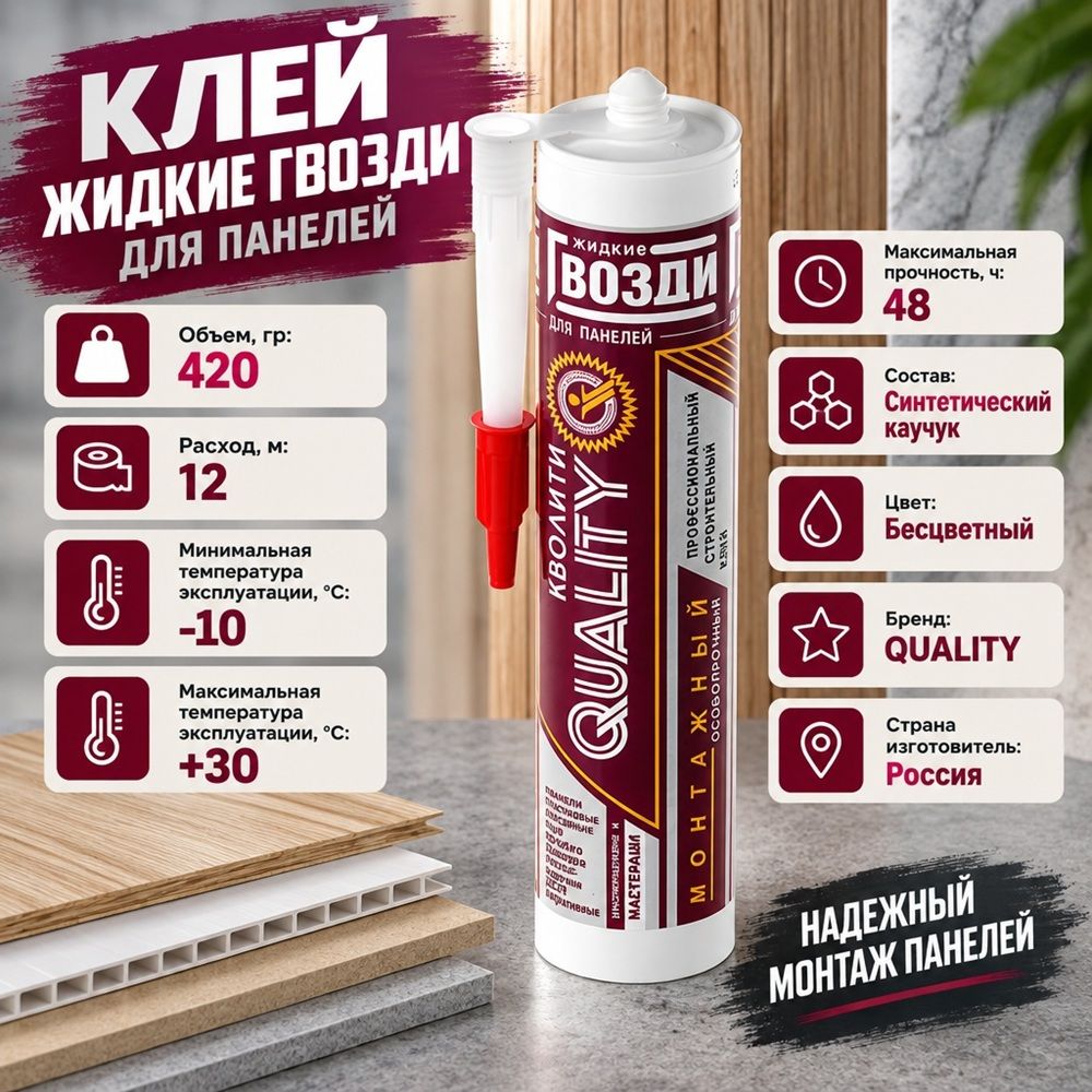 Клей жидкие гвозди для панелей 420г Quality, 1/12