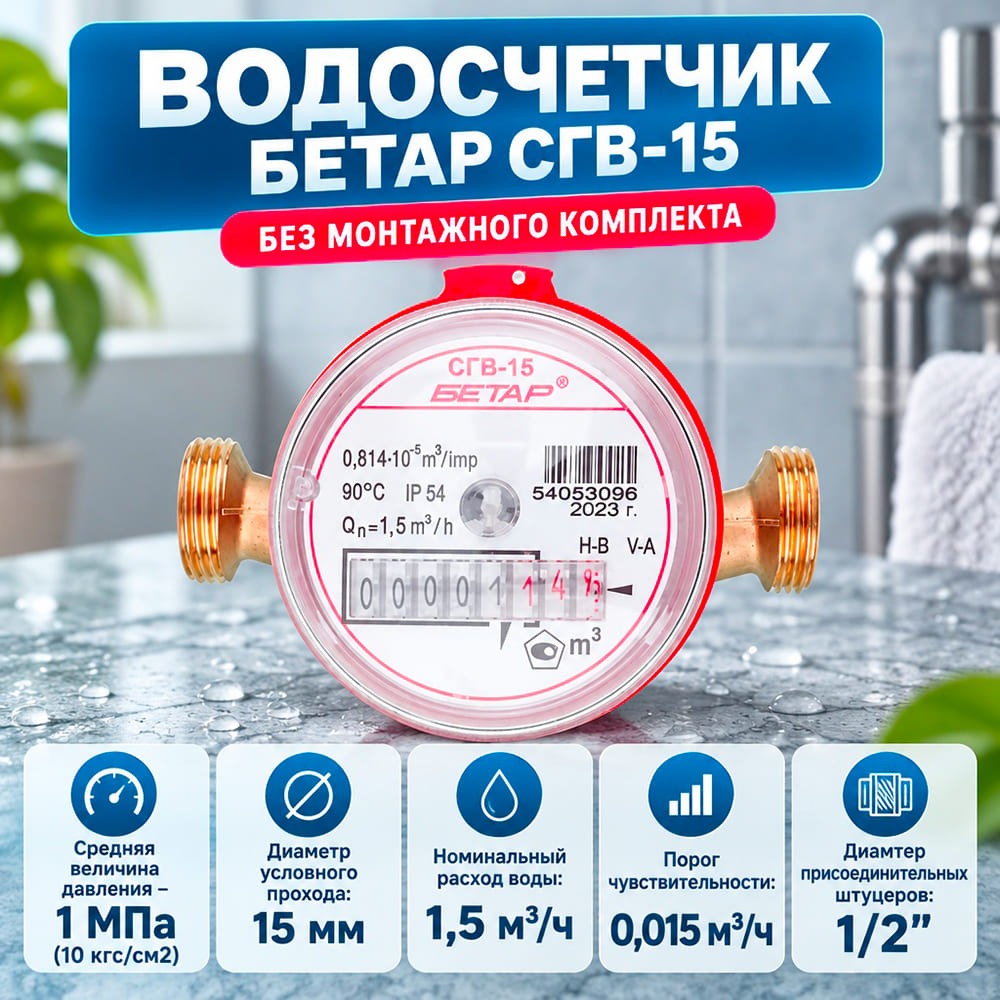 Водосчетчик БЕТАР СГВ-15 без монтажного комплекта, Чистополь, Октябрь 2026г, 1/20