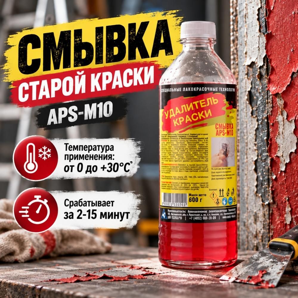 Смывка старой краски 0,6кг APS-M10, стекл. бутылка, 12/12
