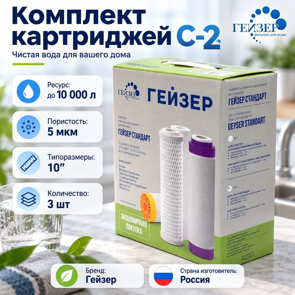 Комплект картриджей С-2, Гейзер-Стандарт для жесткой воды, 1/50