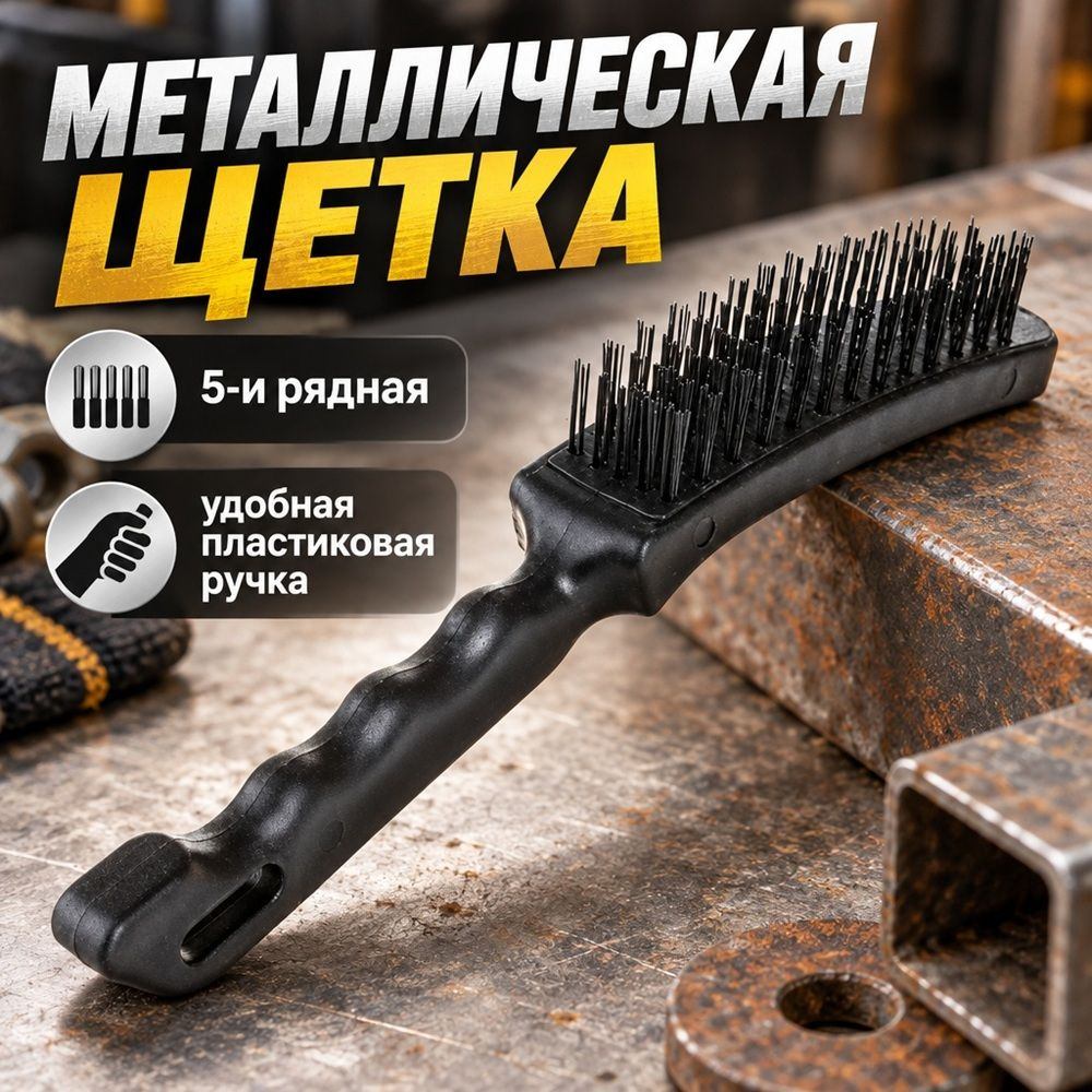 Щетка металлическая 5-и рядная с пластик. ручкой, 12/120