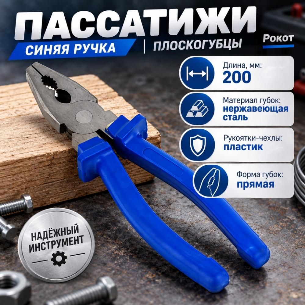 Пассатижи 200мм синяя ручка, плоскогубцы, Рокот, 2/12/60
