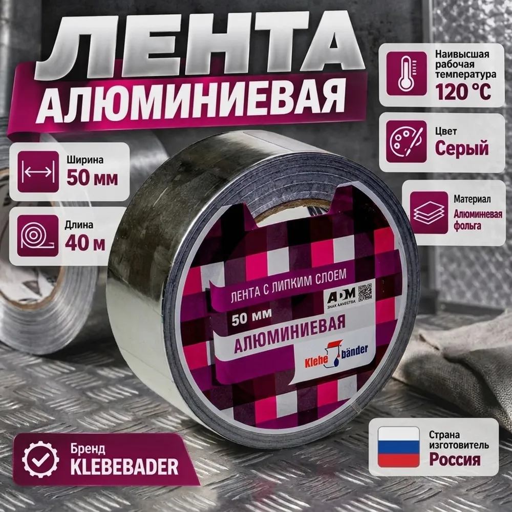 Лента алюминиевая 50ммх40м клейкая, скотч, KLEBEBANDER ТАК407Т, 1/36