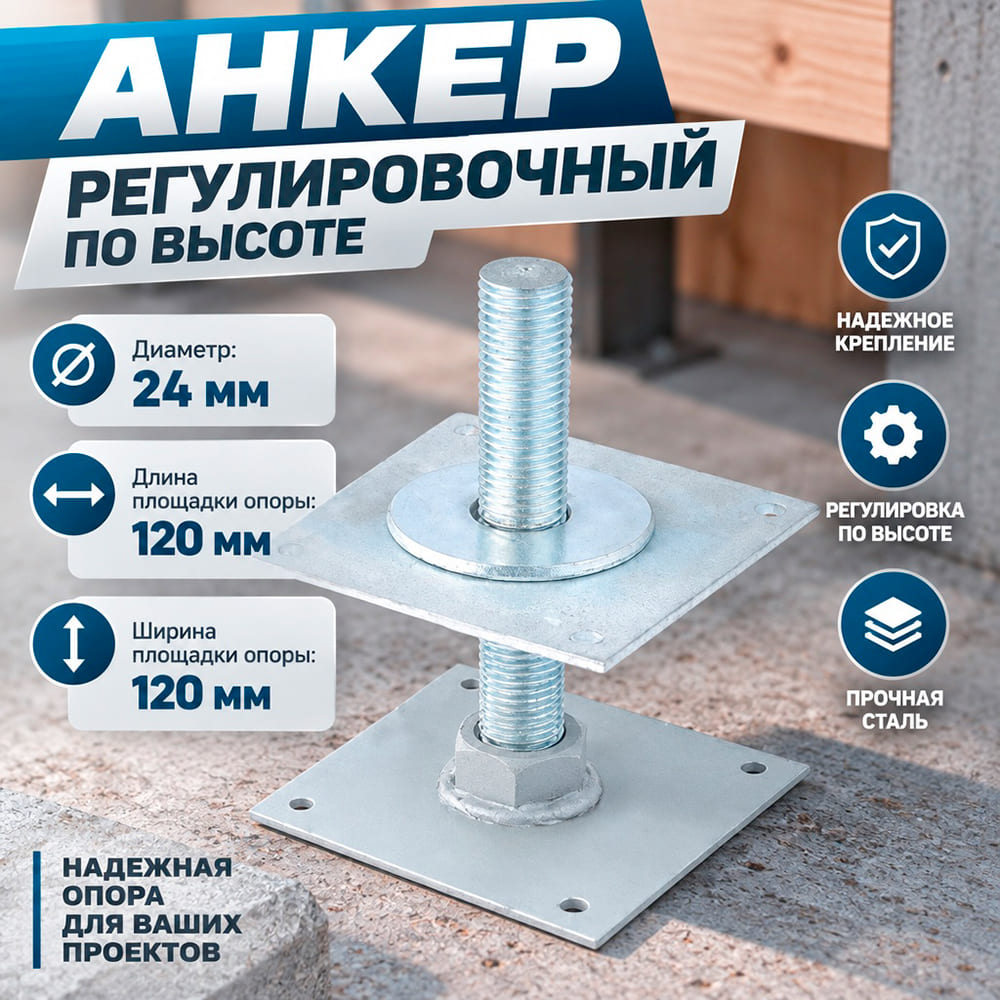Анкер регулир. по высоте АНР-120 , D-24, винт. опора, 1/10