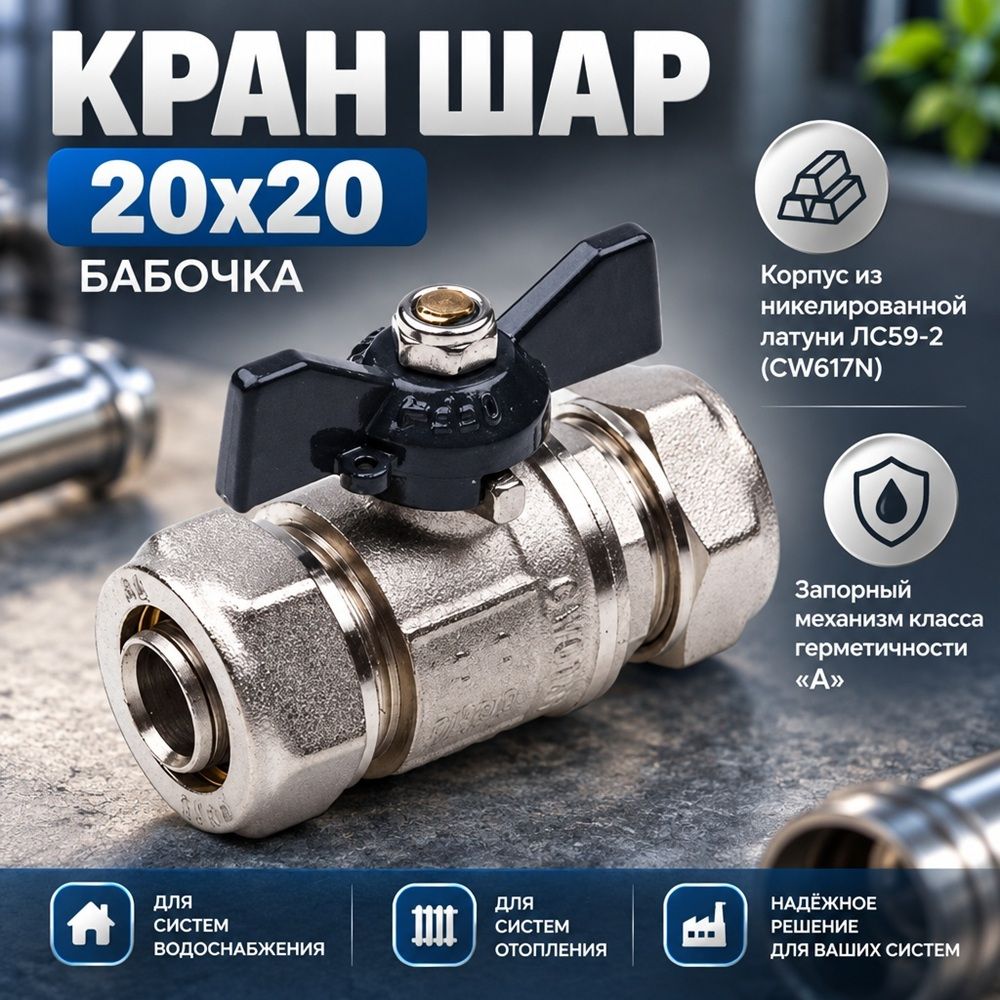 Кран шар. для мет. пл. тр. 20x20 ц/ц бабочка AQUALINK, 1/10/100