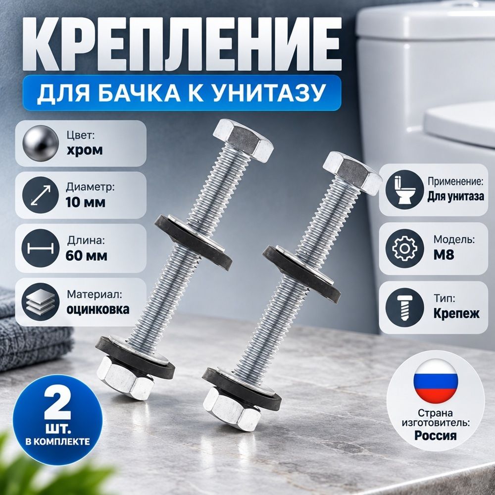 Крепление для бачка к унитазу оцинк М8, Т, 2шт, 5/200