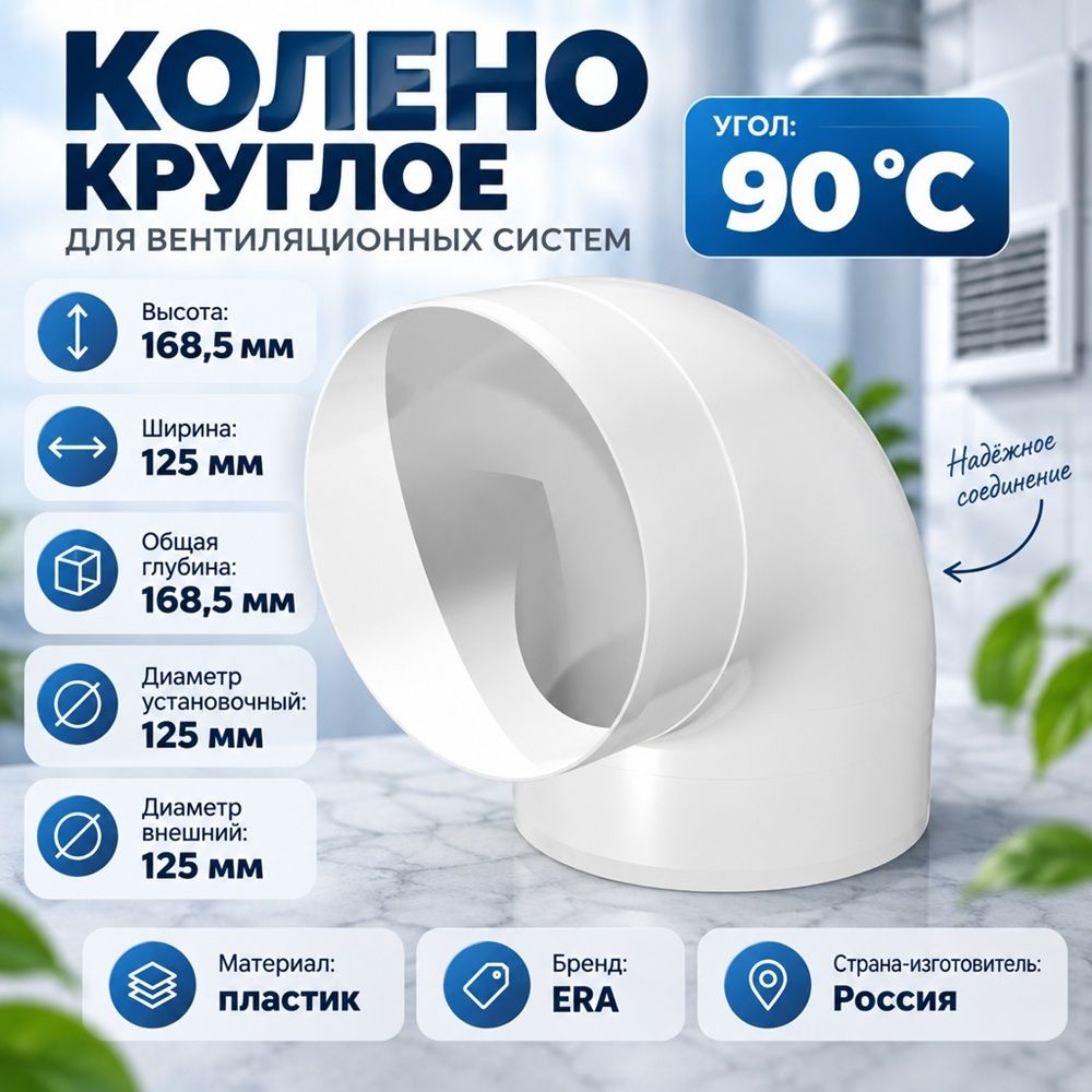 Колено D125 круглое 12,5ККП 90* 12,5ККП ERA, 1/18