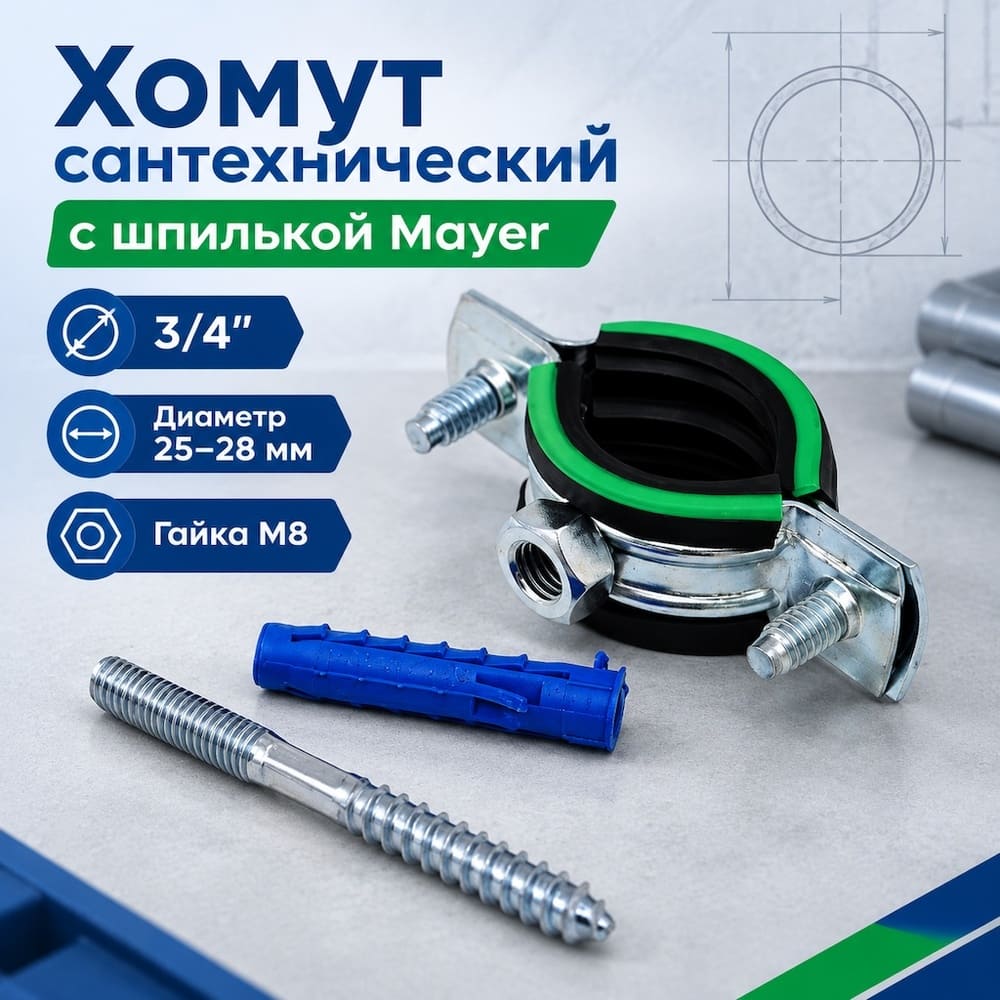 Хомут сантехнический +шпилька шуруп +дюбель 25-28мм, 3/4, гайка М8, 10/170