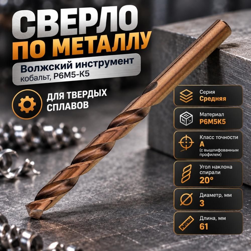 Сверло по металлу 3,0мм Волжск. инстр. , кобальт, Р6М5-К5, для тверд. сплав. , 10/