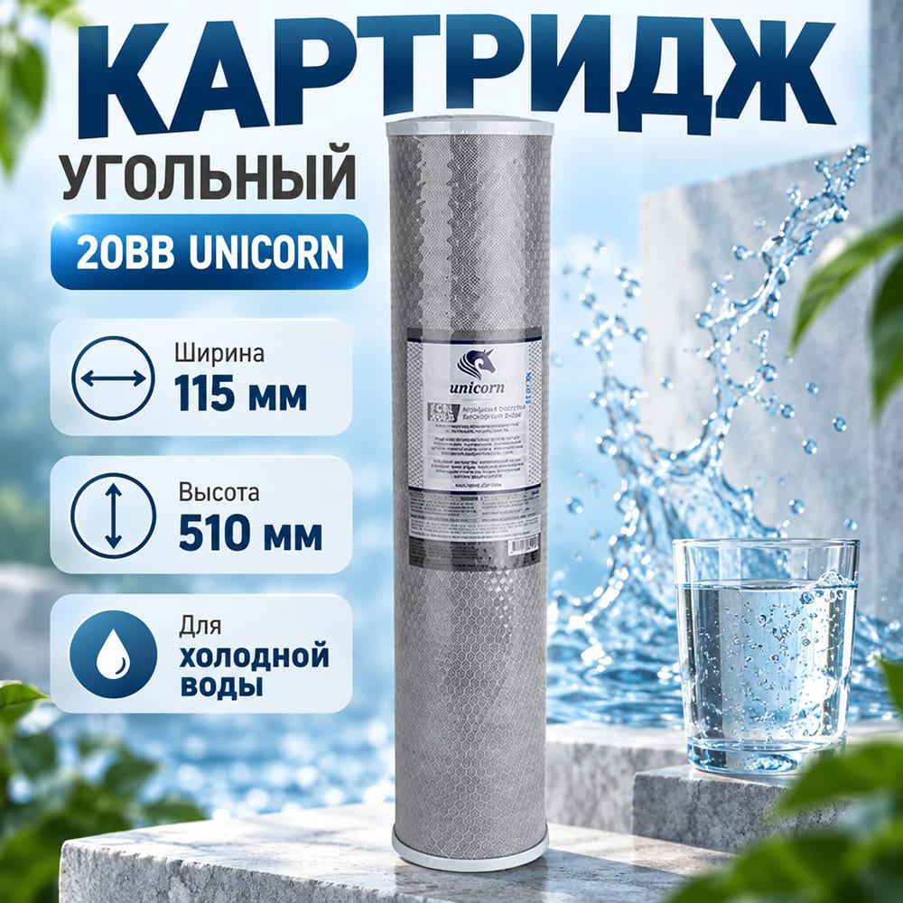 Картридж угольный, прессованный 20ВВ UNICORN, 1/6