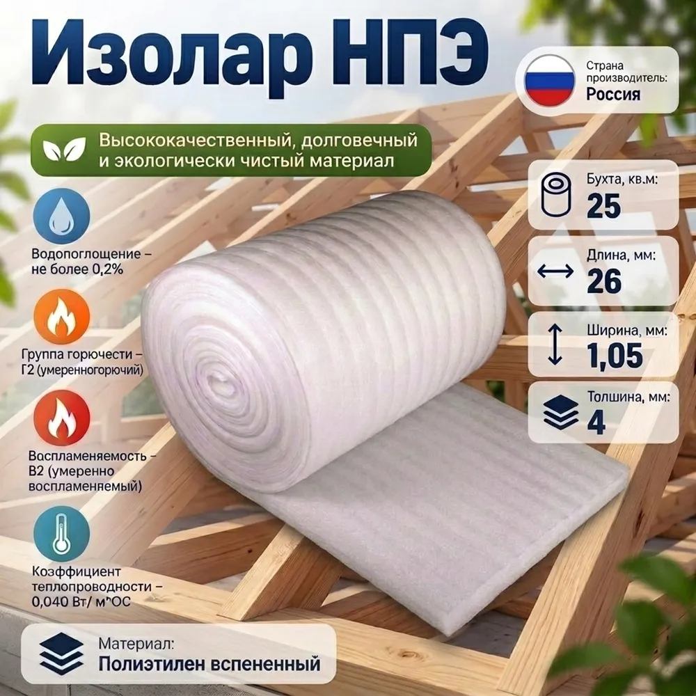Изолар НПЭ 04, 1,05м*26,25м2, 1/1