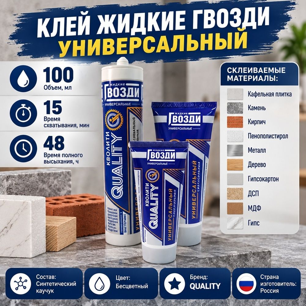 Клей жидкие гвозди универсальный 100мл Quality туба, 1/24