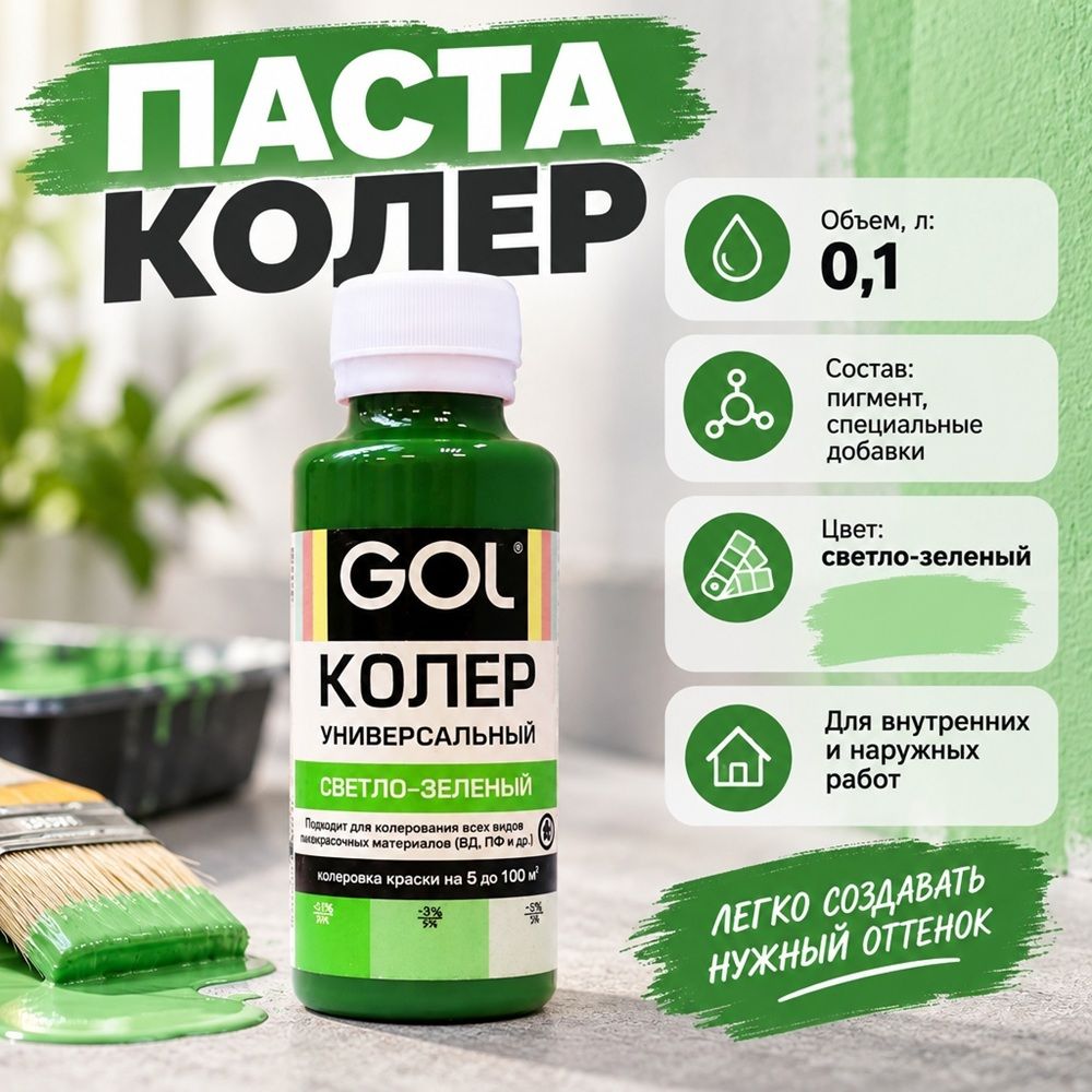 Паста колер унив. GOL, №59, светло-зеленый 0,1л, 6/108