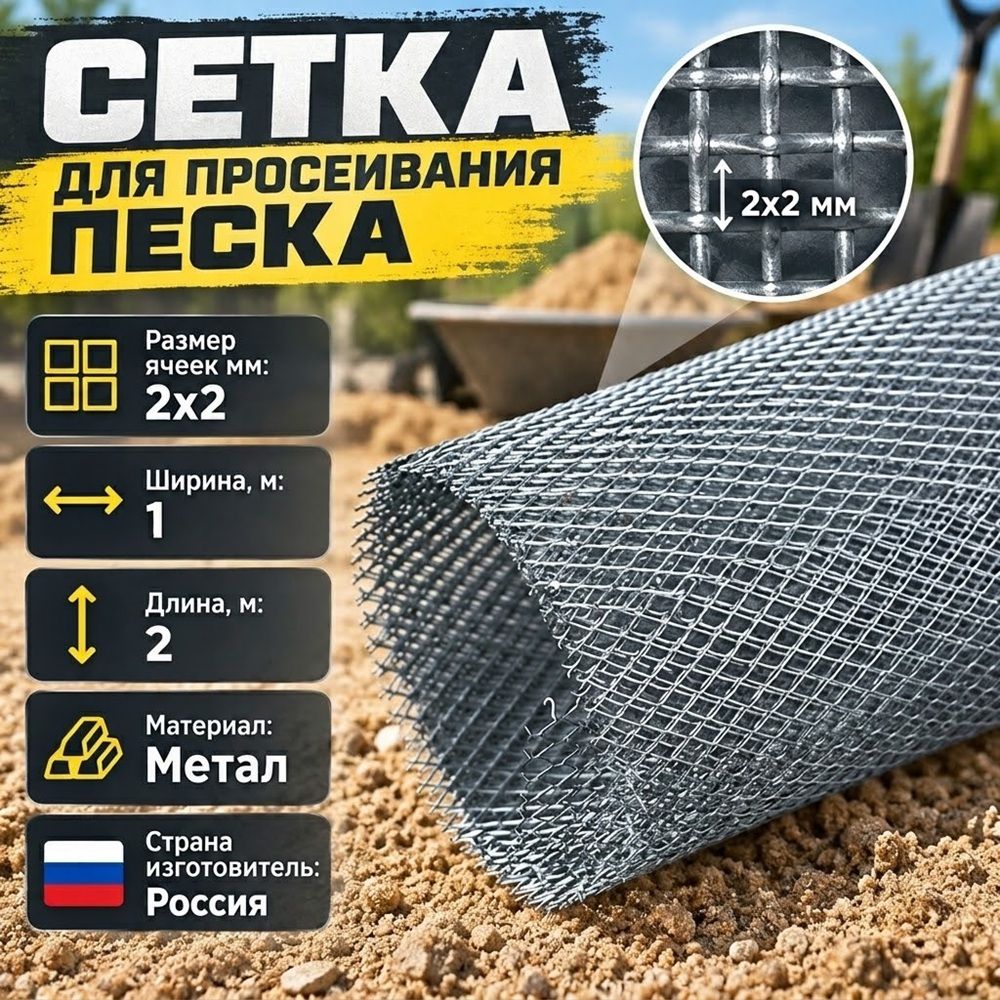 Сетка для просеивания песка ячейка 2*2, ширина 1м длина 2м, 1/5