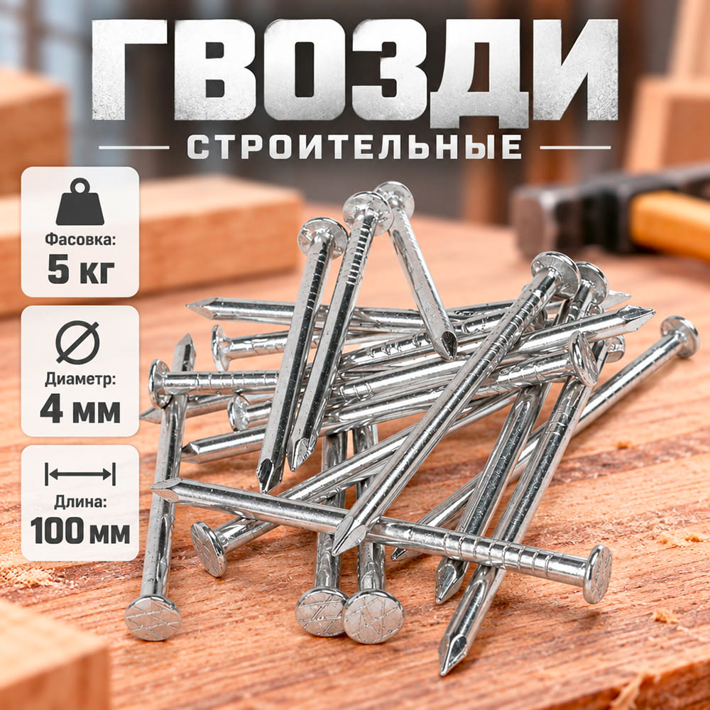 Гвозди строит. , фасов. 5кг, 100х4,0, 1/1