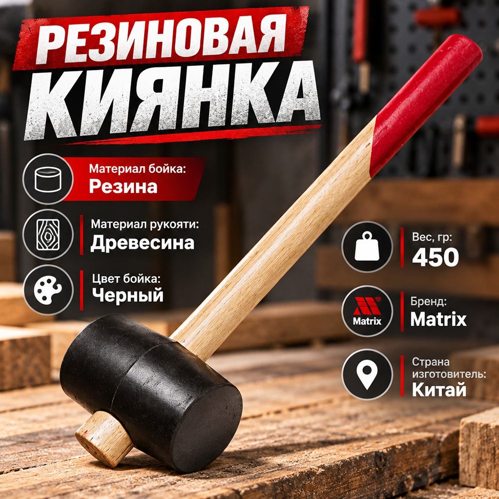 Киянка резиновая 450гр черная, деревянная ручка MATRIX 111505, 1/12/36